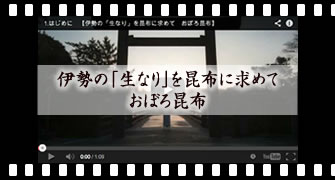 伊勢の「生なり」を昆布に求めて　おぼろ昆布